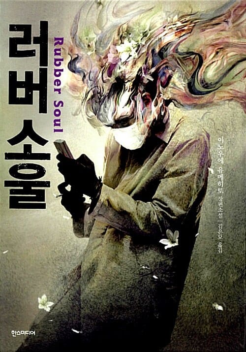 러버 소울 (이노우에 유메히토 장편소설)