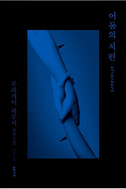 어둠의 저편 (afterdark)