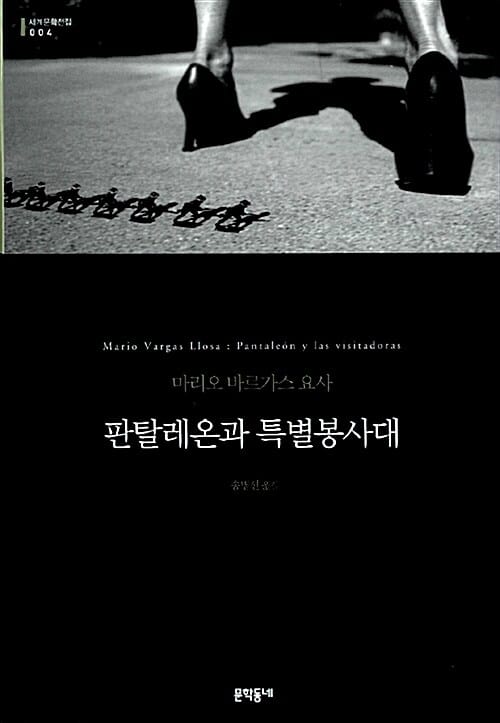 판탈레온과 특별봉사대