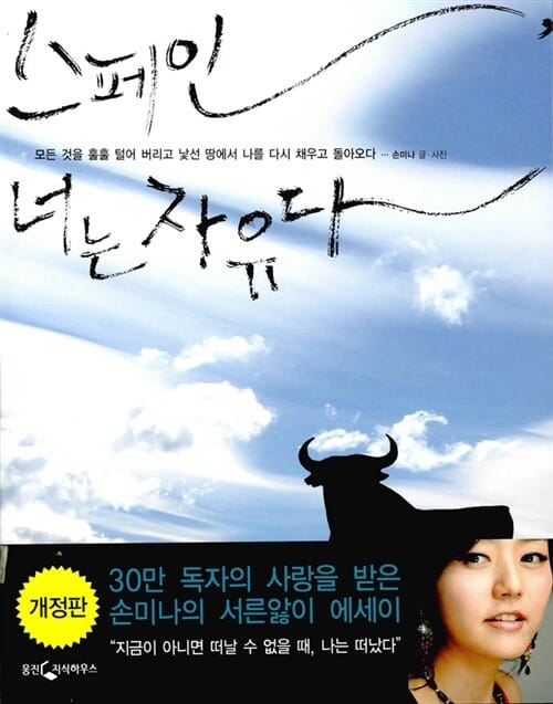 스페인, 너는 자유다 (모든 것을 훌훌 털어 버리고 떠난 낯선 땅에서 나를 다시 채우고 돌아오다)