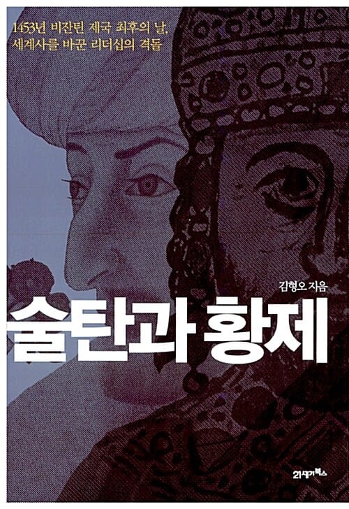 술탄과 황제 (1453년 비잔틴 제국 최후의 날 세계사를 바꾼 리더십의 격돌)