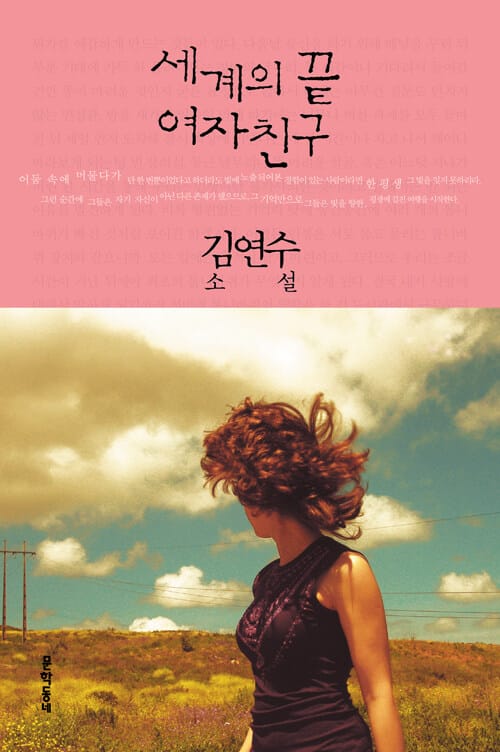 세계의 끝 여자친구