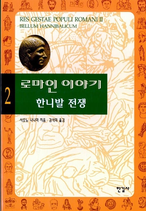 로마인 이야기 2 - 한니발 전쟁