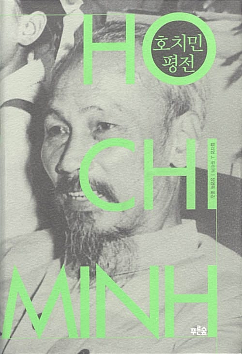 호치민 평전