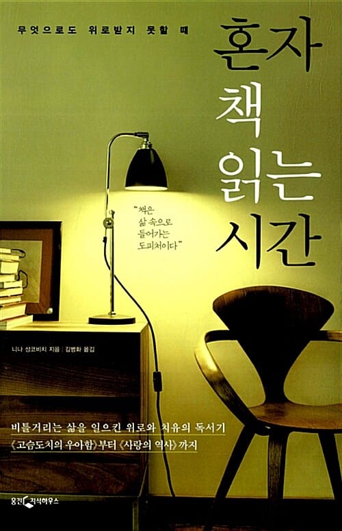 혼자 책 읽는 시간 (무엇으로도 위로받지 못할 때)