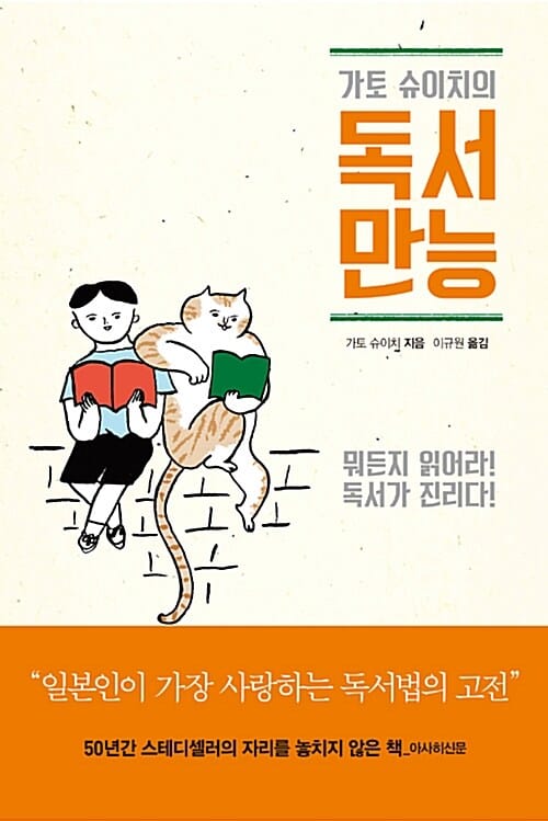 가토 슈이치의 독서만능 (뭐든지 읽어라 독서가 진리다)