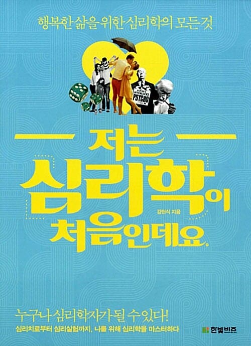 저는 심리학이 처음인데요 (행복한 삶을 위한 심리학의 모든 것)