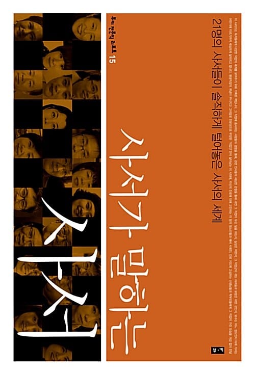사서가 말하는 사서 (21명의 사서들이 솔직하게 털어놓은 사서의 세계)