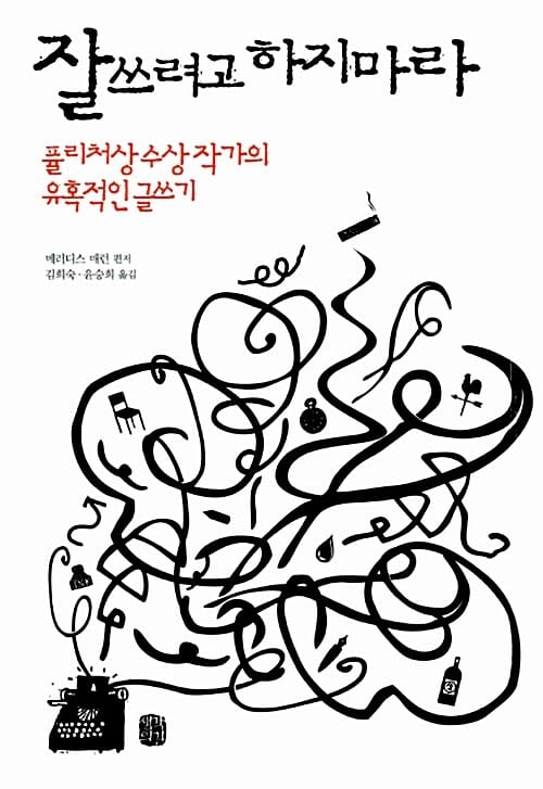 잘 쓰려고 하지 마라 (퓰리처상 수상 작가의 유혹적인 글쓰기)