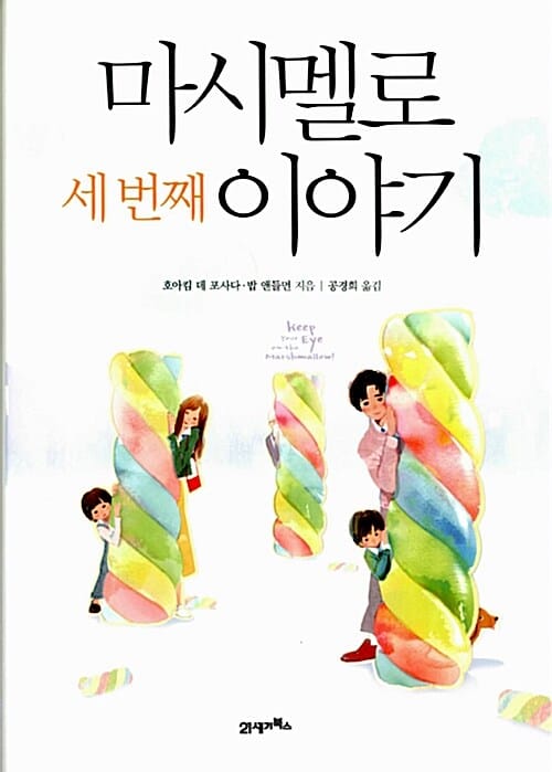 마시멜로 세번째 이야기