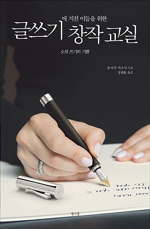 글쓰기에 지친 이들을 위한 창작 교실 (소설 쓰기의 기쁨)