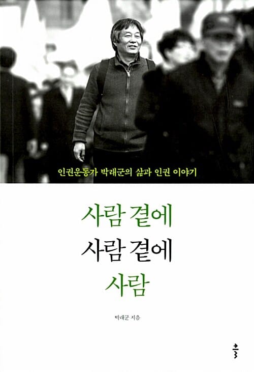 사람 곁에 사람 곁에 사람 (인권운동가 박래군의 삶과 인권 이야기)