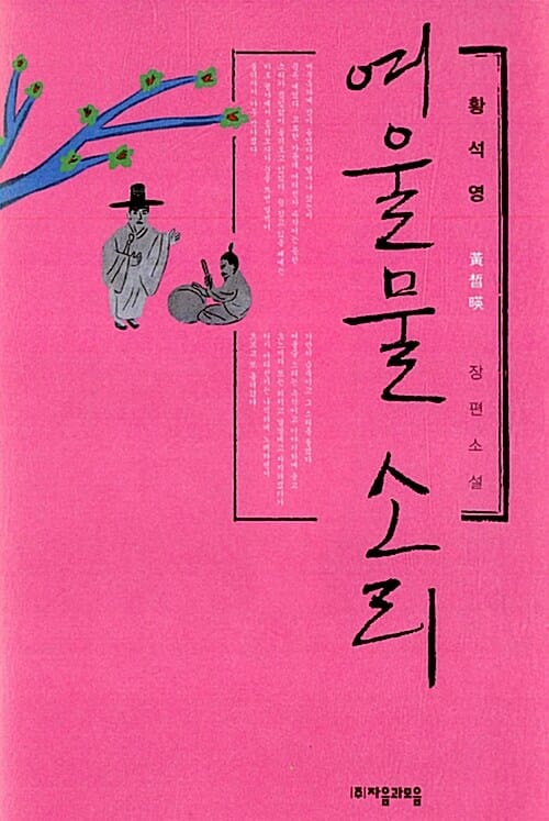 여울물 소리 (황석영 장편소설)