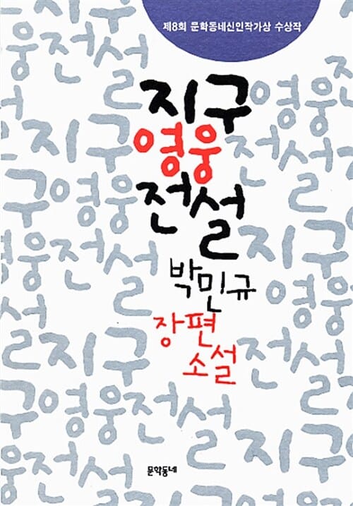 지구 영웅전설 (제8회 문학동네신인작가상 수상작)