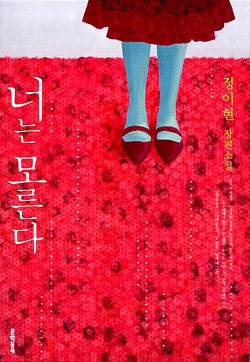 너는 모른다