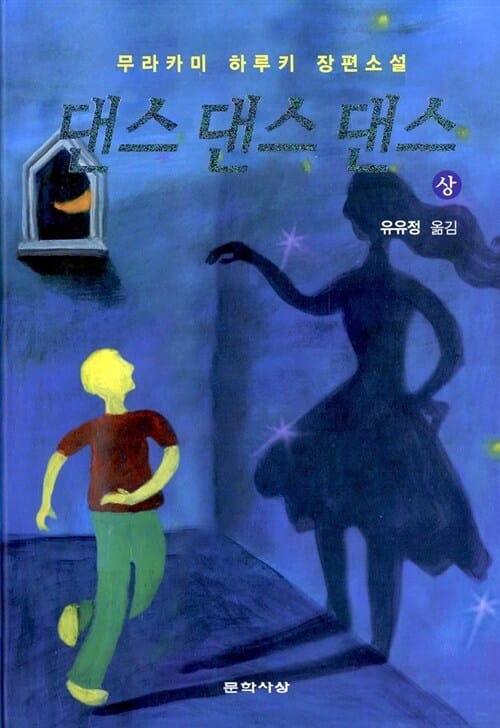 댄스 댄스 댄스 - 상 - 개정판