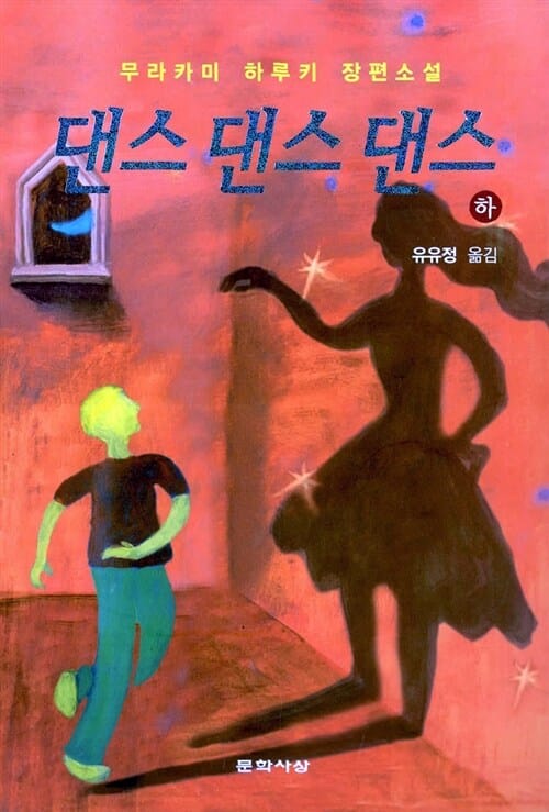댄스 댄스 댄스 - 하 - 개정판