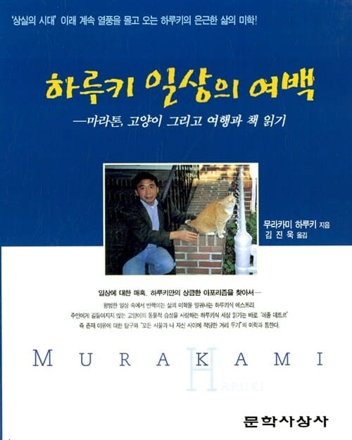 하루키 일상의 여백 (마라톤, 고양이 그리고 여행과 책 읽기)