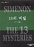 13의 비밀 (미스테리 베스트 6)