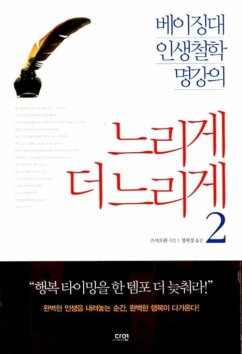 느리게 더 느리게 2 (베이징대 인생철학 명강의)