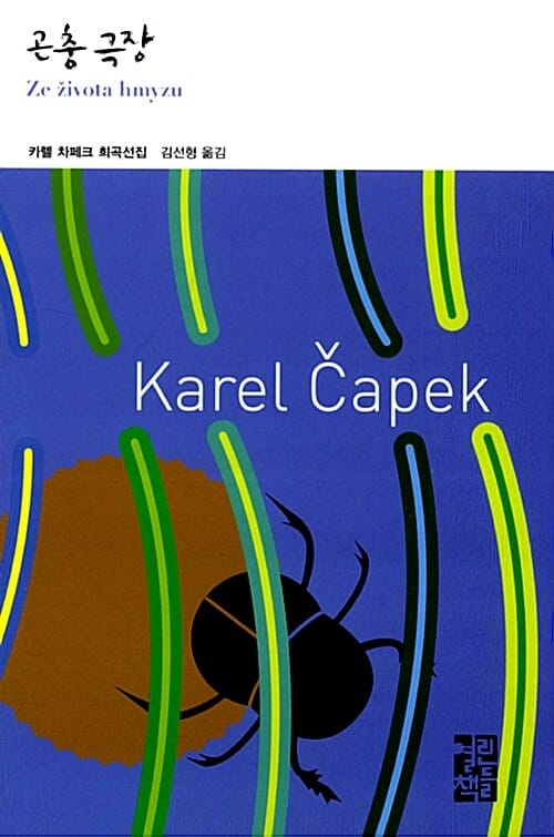 곤충극장 (카렐 차페크 희곡선집)