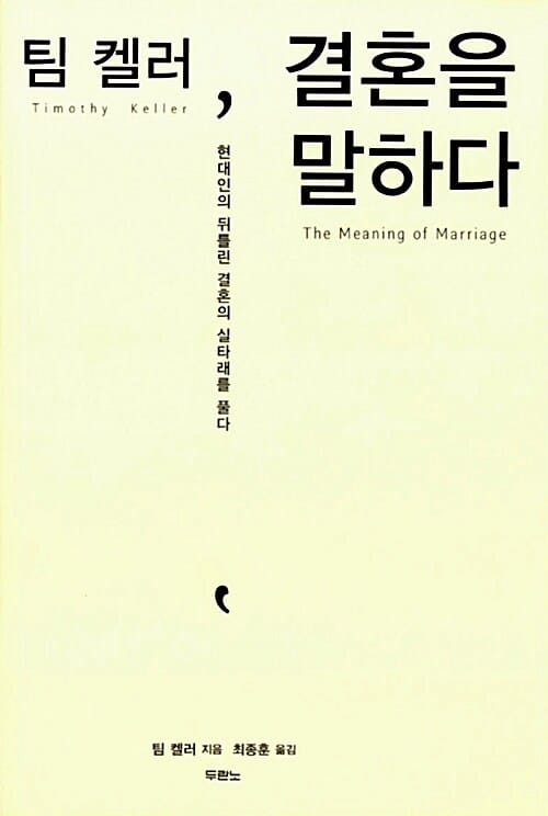 팀 켈러, 결혼을 말하다 - 현대인의 뒤틀린 결혼의 실타래를 풀다