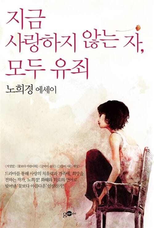 지금 사랑하지 않는 자, 모두 유죄 (노희경 에세이)