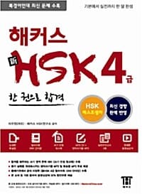 해커스 신 HSK 4급 한 권으로 합격 (2014년 최신 경향 반영, 북경어언대 최신 문제 수록, 한 권으로 합격)