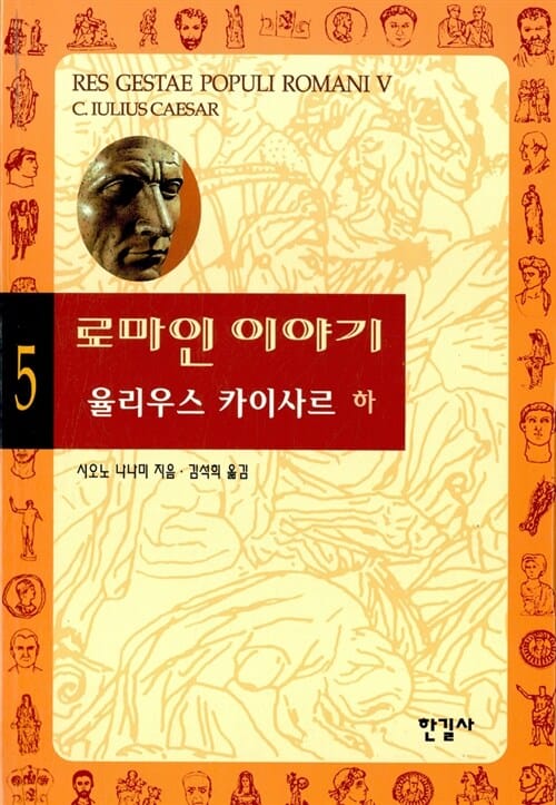 로마인 이야기 5 - 율리우스 카이사르 (하)