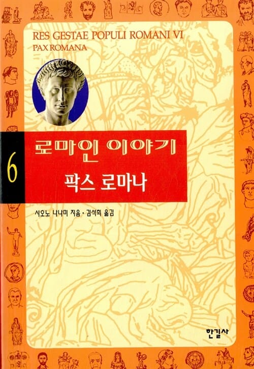 로마인 이야기 6 - 팍스 로마나