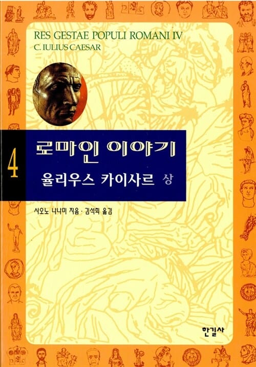로마인 이야기 4 (율리우스 카이사르 상)