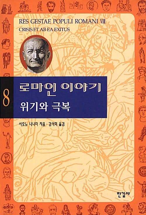 로마인 이야기 8 - 위기와 극복