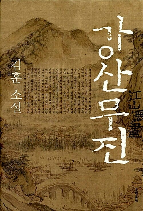 강산무진