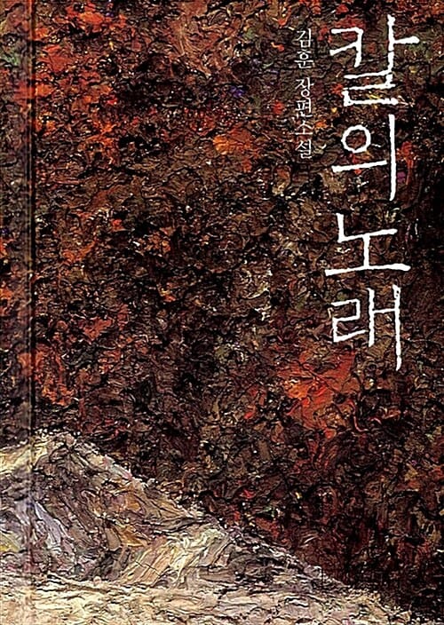 칼의 노래