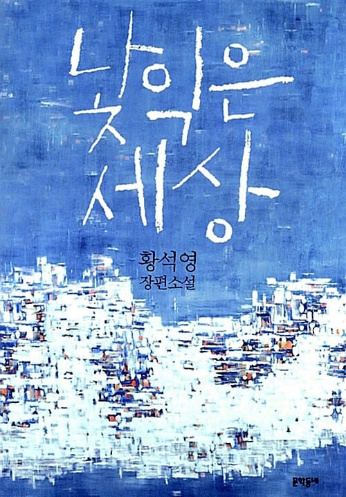 낯익은 세상