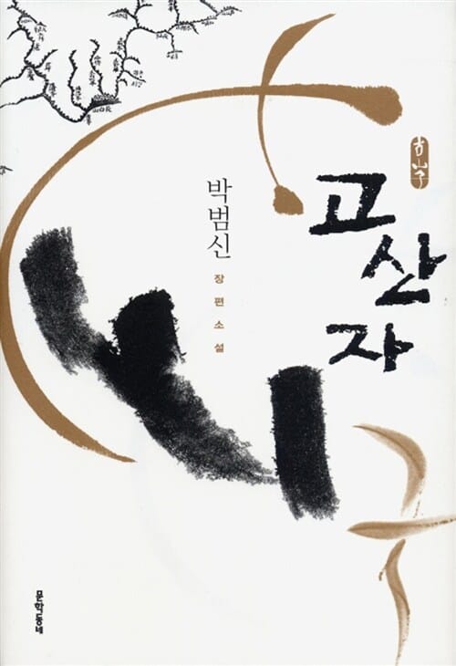 고산자 (2009년 대산문학상 수상작)