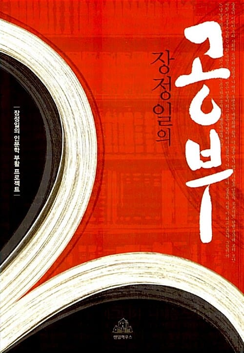 장정일의 공부 (장정일의 인문학 부활 프로젝트)