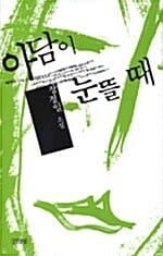 아담이 눈뜰 때 (장정일 소설)
