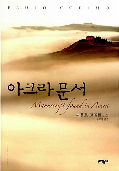 아크라 문서 (파울로 코엘료 소설)
