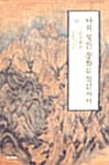 나의 북한 문화유산답사기 하(금강예찬)