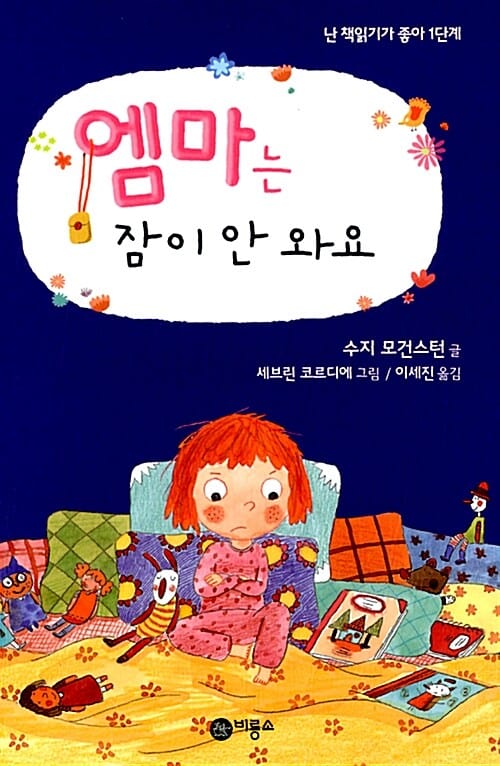 엠마는 잠이 안 와요