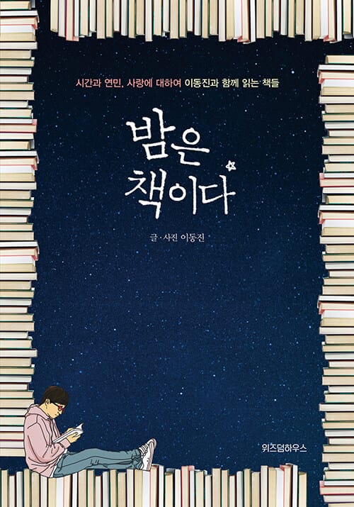 밤은 책이다 (시간과 연민 사랑에 대하여 이동진과 함께 읽는 책들)