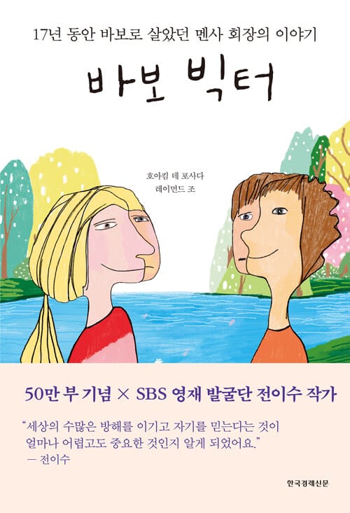 바보 빅터 (17년 동안 바보로 살았던 멘사 회장의 이야기)