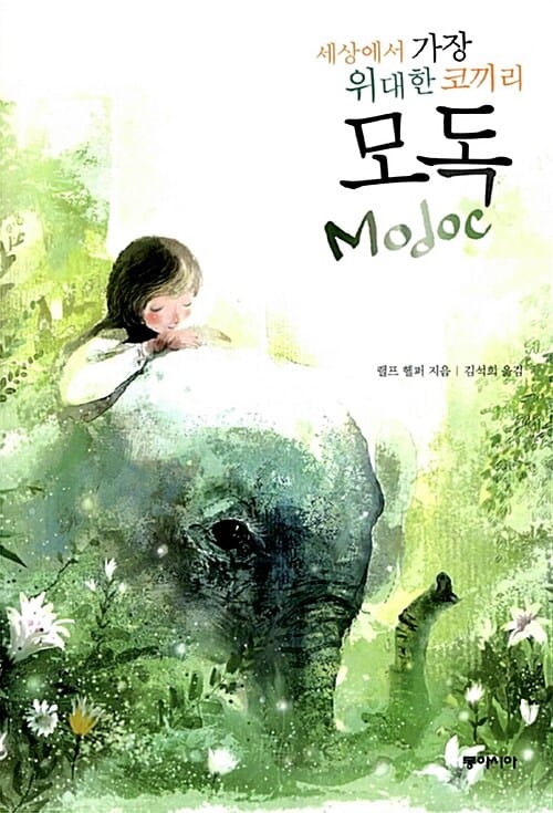 모독 (세상에서 가장 위대한 코끼리)