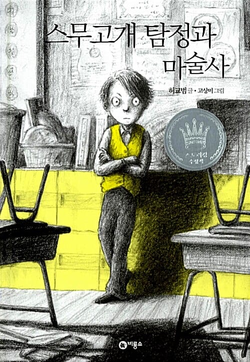 스무고개 탐정과 마술사 1 (제1회 스토리킹 수상작)