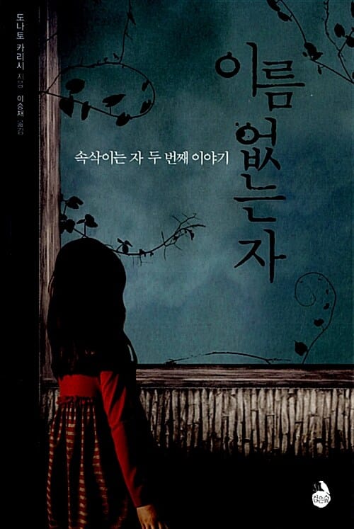 이름 없는 자 - 속삭이는 자 두 번째 이야기