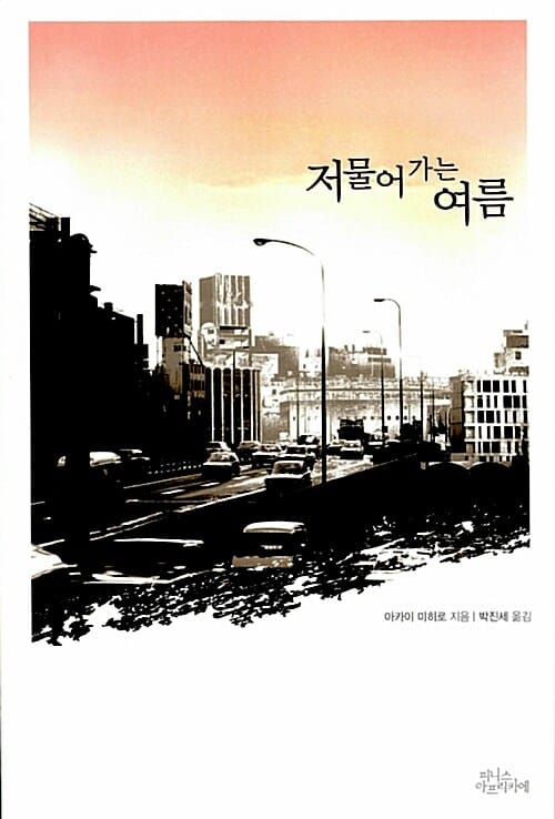 저물어 가는 여름