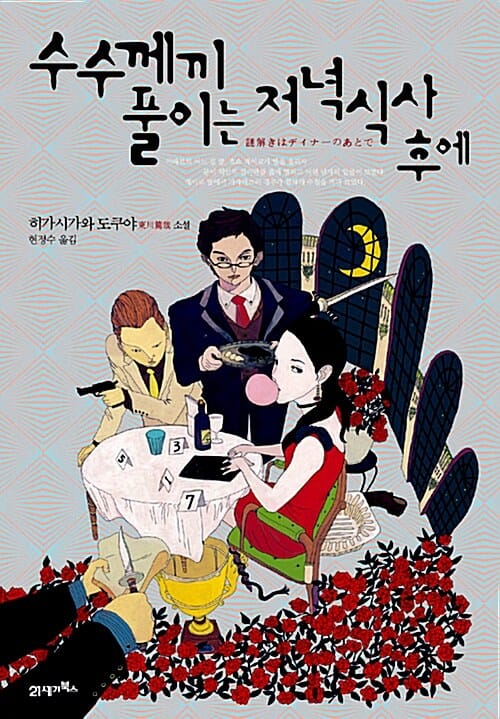 수수께끼 풀이는 저녁식사 후에 1