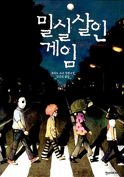 밀실살인게임 - 왕수비차잡기