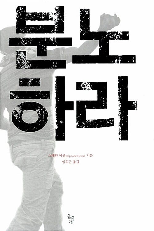 분노하라